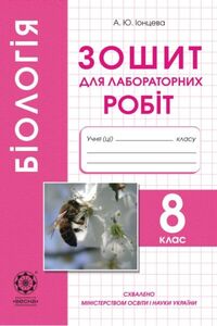 ГДЗ Биология 8 класс А.Ю. Ионцева 2011